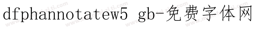 dfphannotatew5 gb字体转换